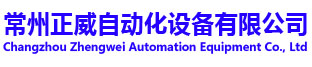 常州正威自动化设备有限公司